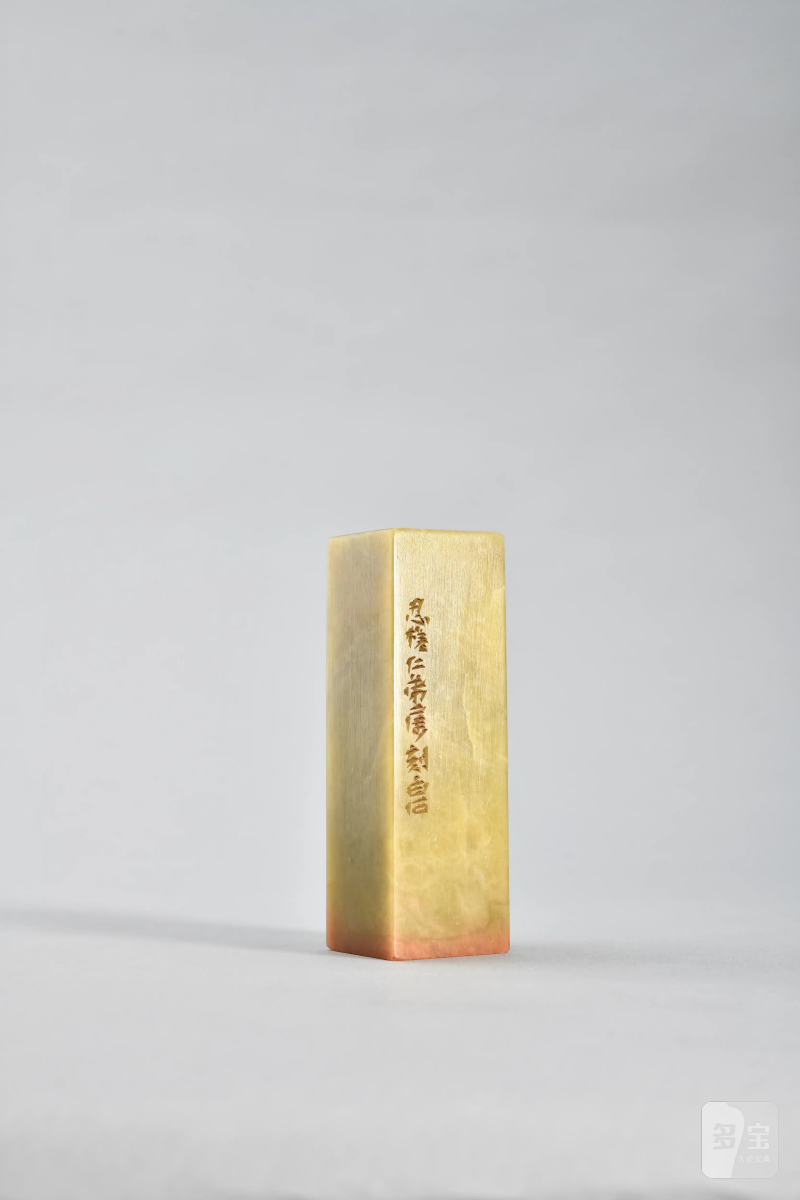 齐白石 刻魏荣自用“丂庐所得金石书画记” - 图2